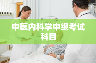 中医内科学中级考试科目