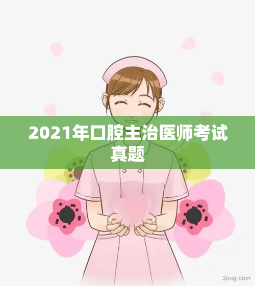 2021年口腔主治医师考试真题