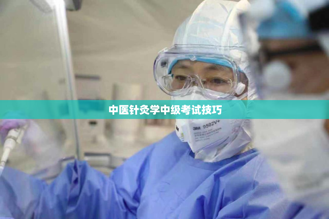 中医针灸学中级考试技巧