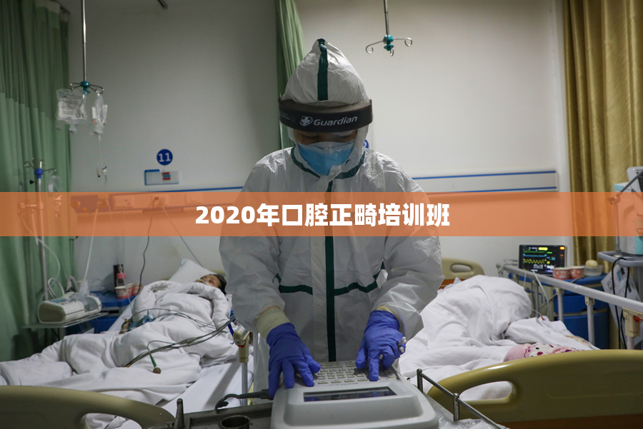 2020年口腔正畸培训班