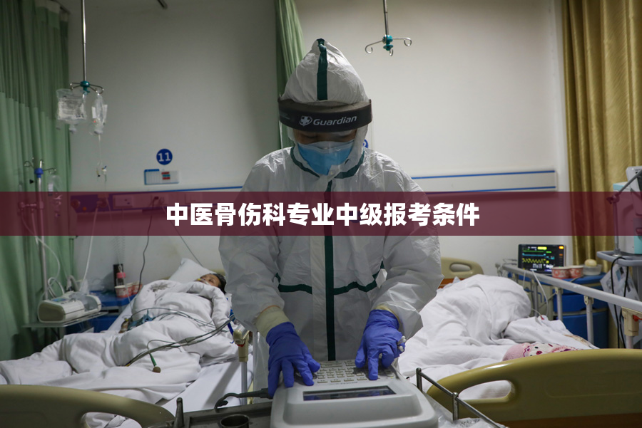 中医骨伤科专业中级报考条件