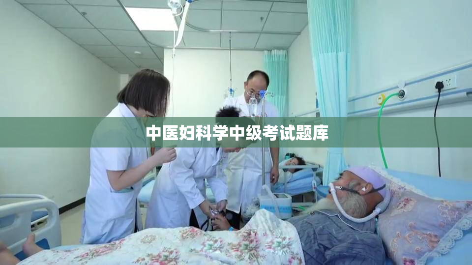 中医妇科学中级考试题库