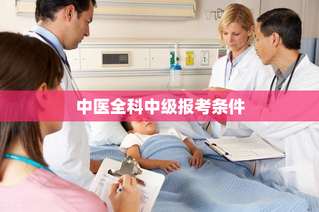 中医全科中级报考条件