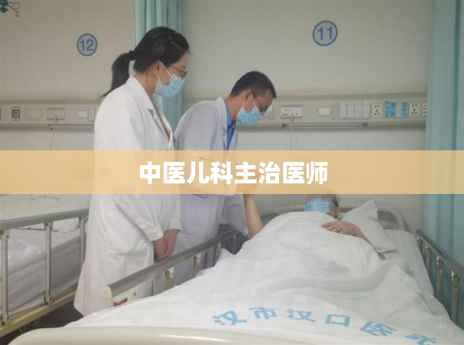 中医儿科主治医师