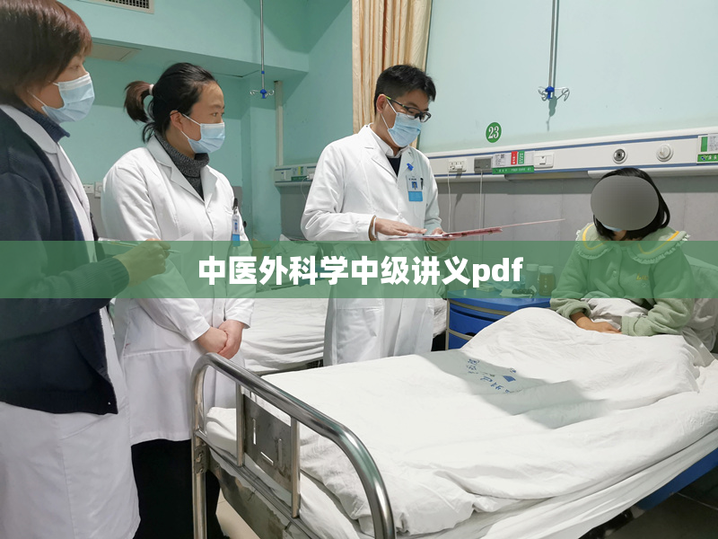 中医外科学中级讲义pdf