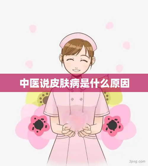 中医说皮肤病是什么原因