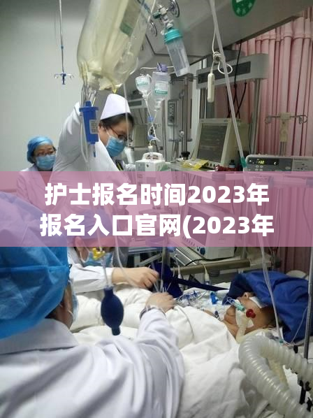 护士报名时间2023年报名入口官网(2023年护士报名入口及官网时间公布)