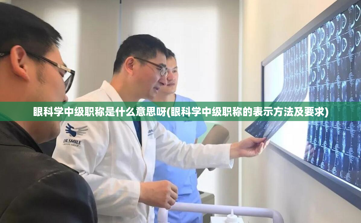 眼科学中级职称是什么意思呀(眼科学中级职称的表示方法及要求)