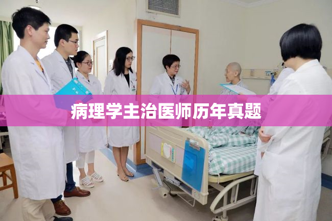 病理学主治医师历年真题