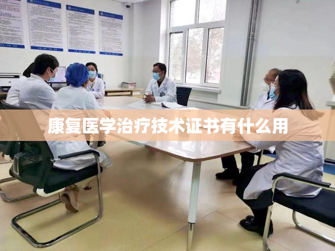 康复医学治疗技术证书有什么用