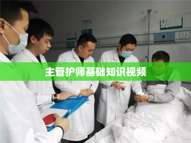 主管护师基础知识视频