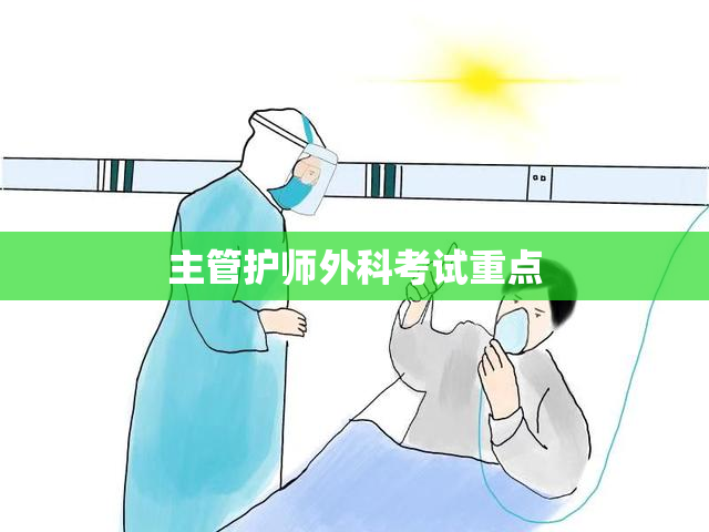 主管护师外科考试重点