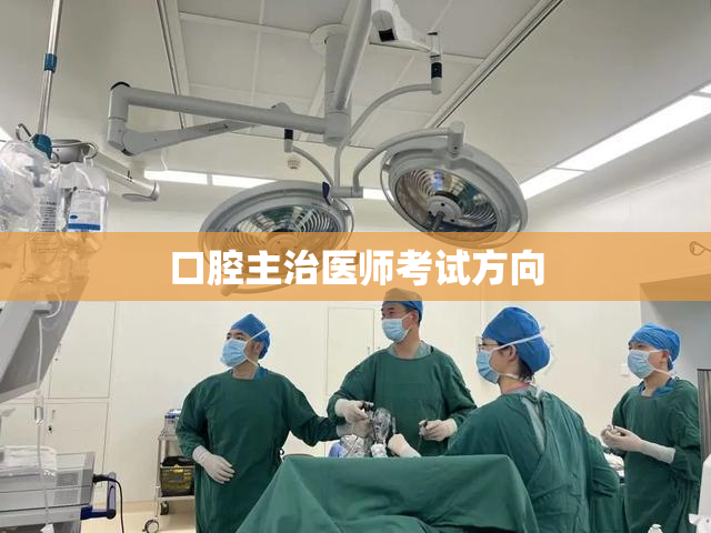 口腔主治医师考试方向