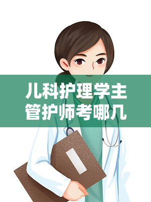 儿科护理学主管护师考哪几门