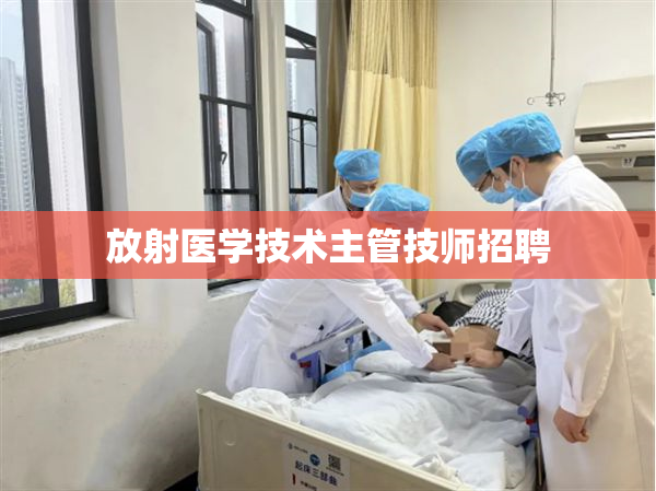 放射医学技术主管技师招聘