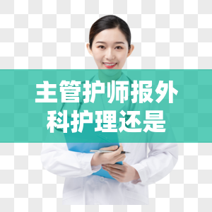 主管护师报外科护理还是护理学好