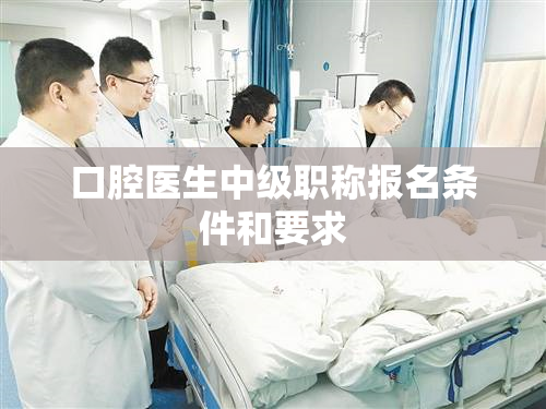 口腔医生中级职称报名条件和要求