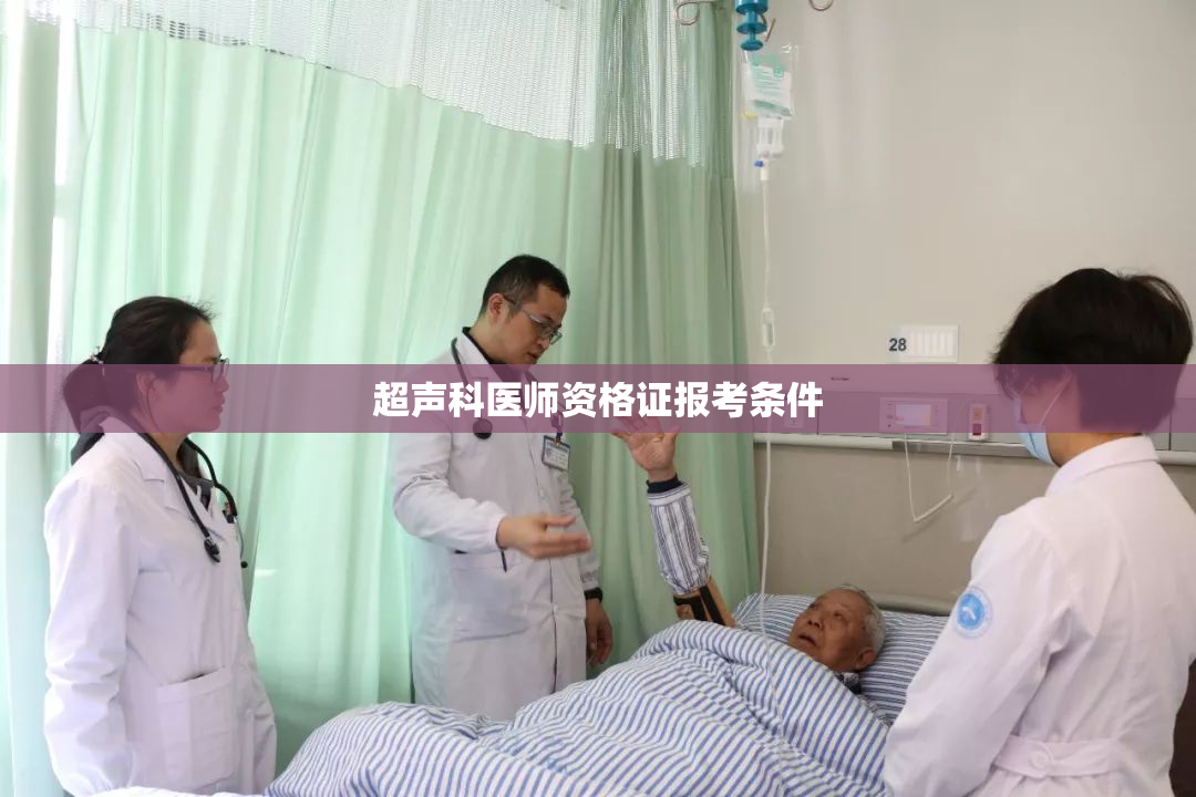 超声科医师资格证报考条件