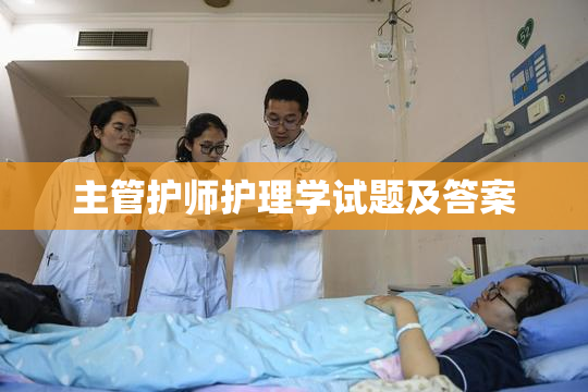 主管护师护理学试题及答案