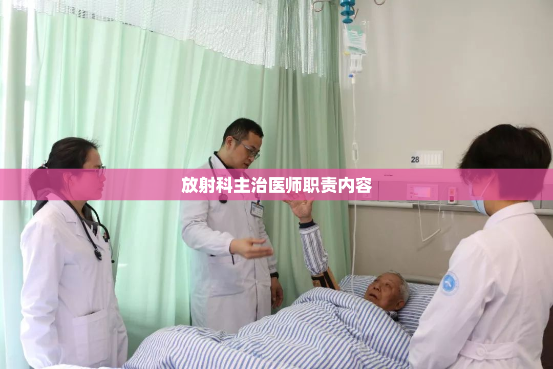 放射科主治医师职责内容