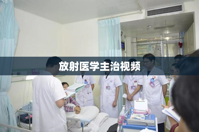 放射医学主治视频