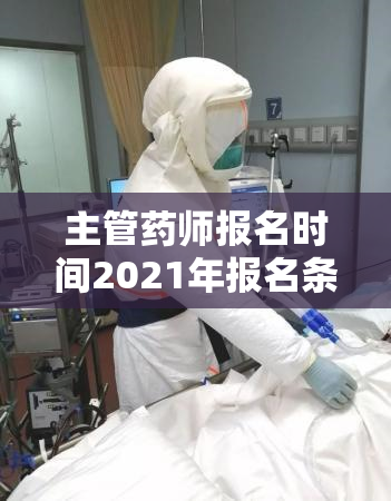 主管药师报名时间2021年报名条件要求