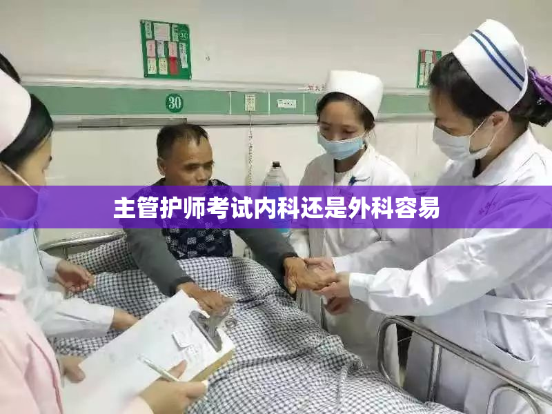 主管护师考试内科还是外科容易