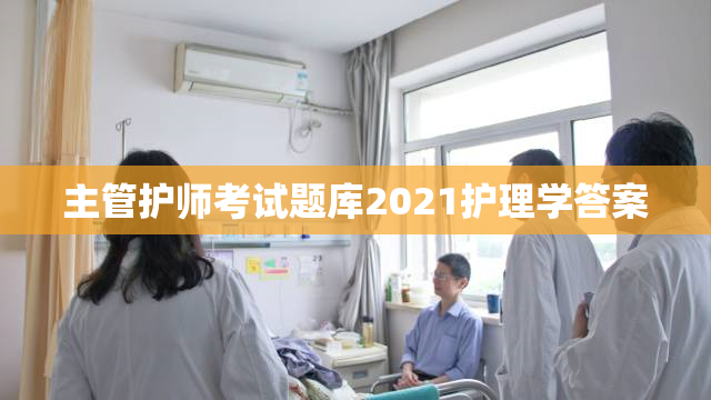 主管护师考试题库2021护理学答案