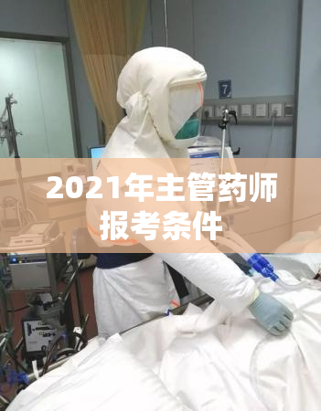 2021年主管药师报考条件