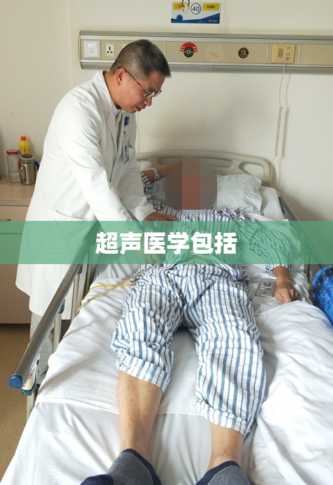 超声医学包括