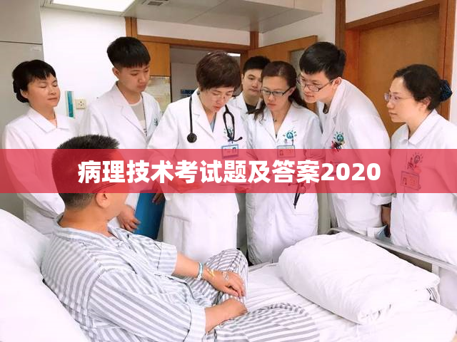 病理技术考试题及答案2020