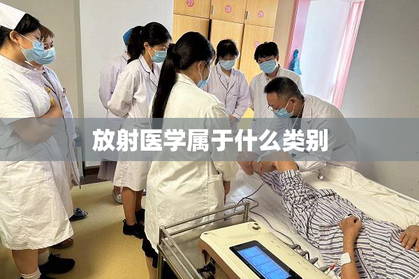 放射医学属于什么类别