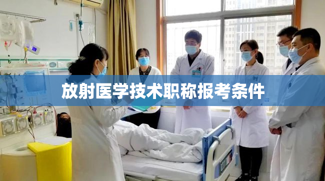 放射医学技术职称报考条件