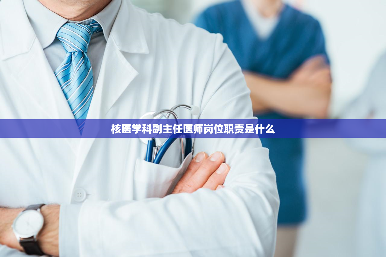 核医学科副主任医师岗位职责是什么