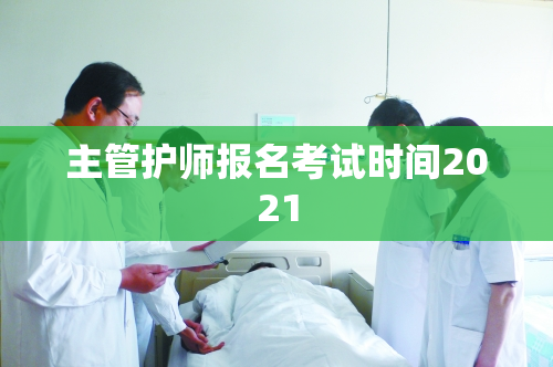 主管护师报名考试时间2021