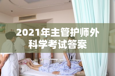 2021年主管护师外科学考试答案