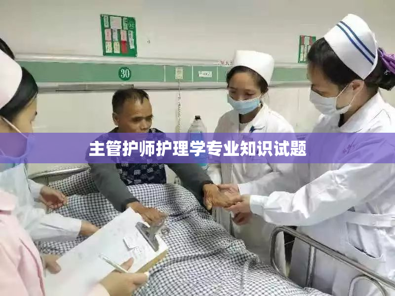 主管护师护理学专业知识试题