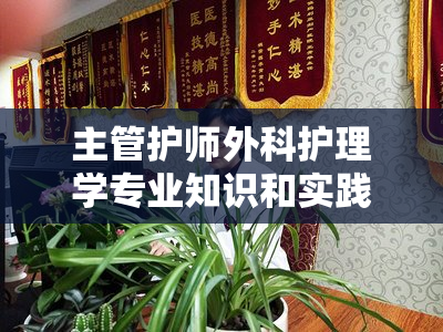 主管护师外科护理学专业知识和实践范围有哪些