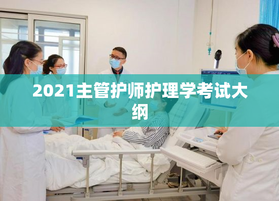 2021主管护师护理学考试大纲