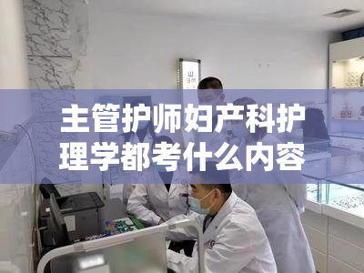 主管护师妇产科护理学都考什么内容