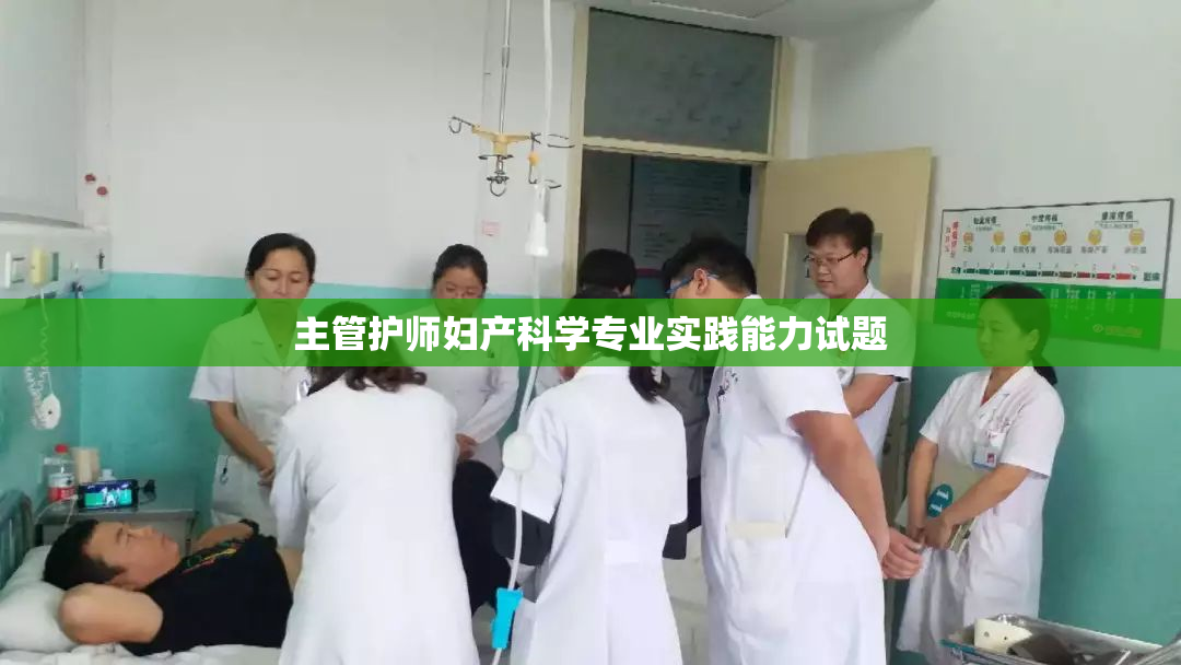 主管护师妇产科学专业实践能力试题