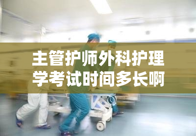 主管护师外科护理学考试时间多长啊