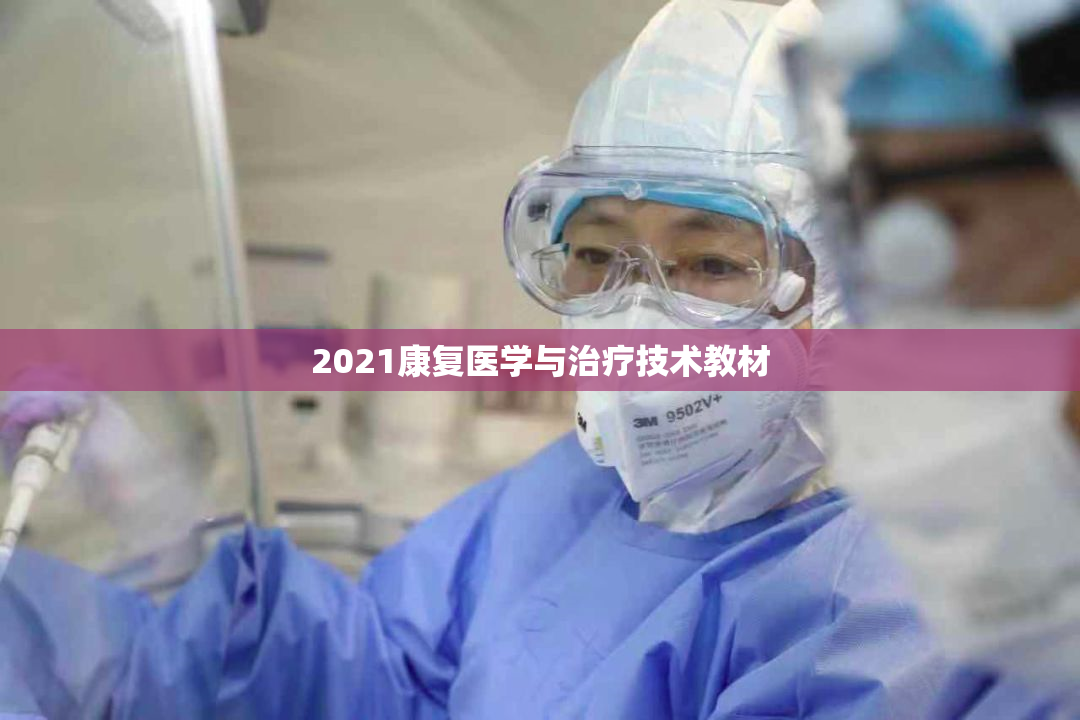 2021康复医学与治疗技术教材